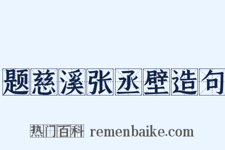 题慈溪张丞壁造句是什么意思的图片
